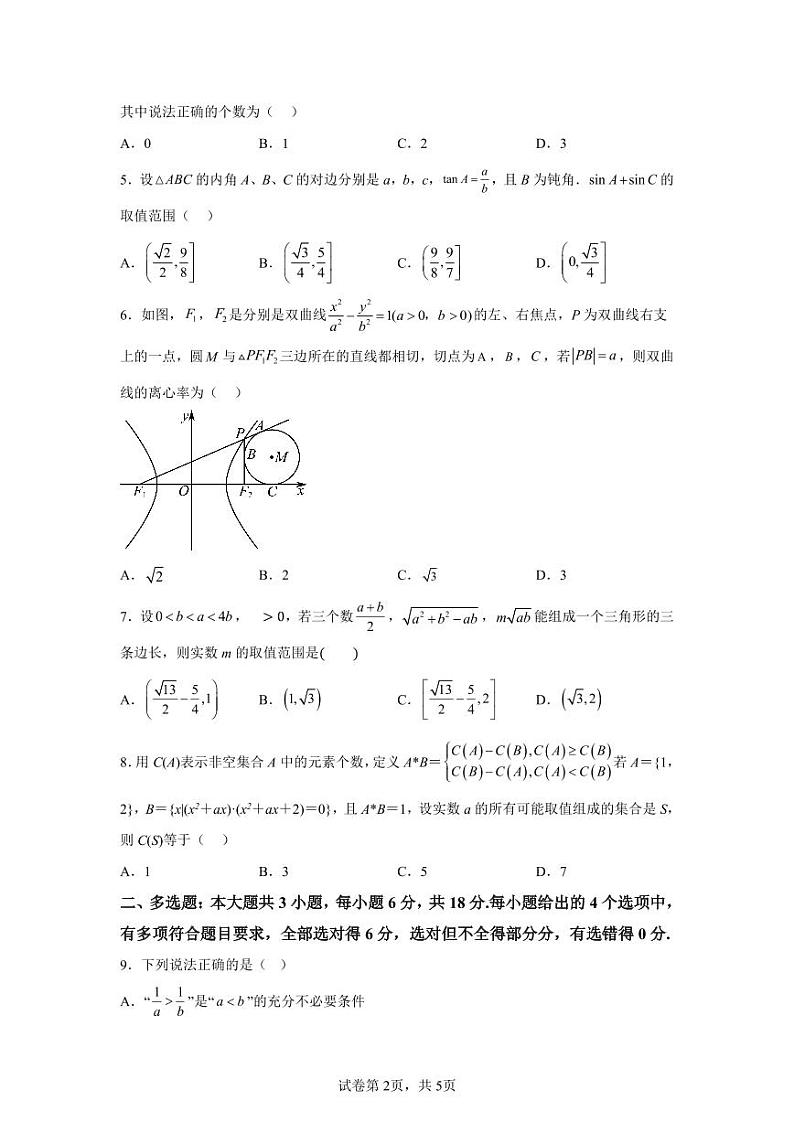 四川省新高考教研联盟2025届高三上学期八省适应性联考模拟演练考试(二)数学第2页