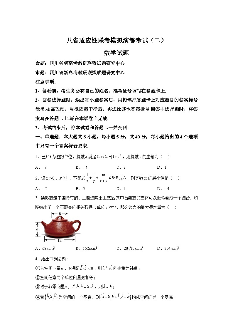 四川省新高考教研联盟2025届高三上学期八省适应性联考模拟演练考试(二)数学第1页