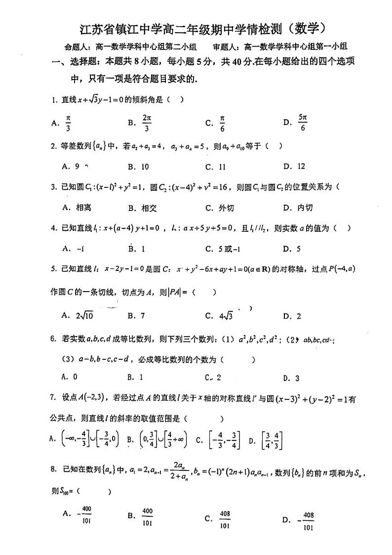 江苏省镇江中学2024-2025学年高二上学期11月期中学情检测数学试题第1页