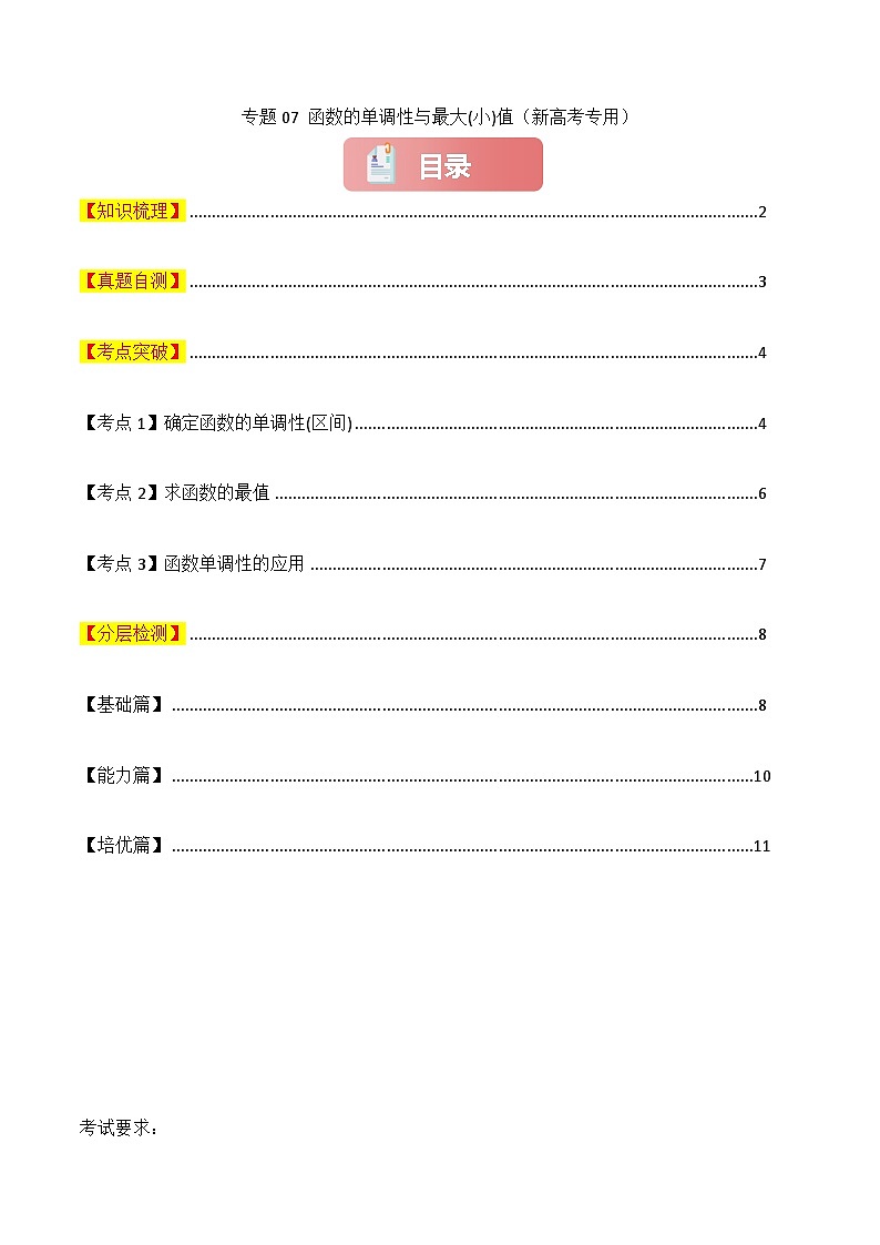专题07 函数的单调性与最大(小)值-2025年高考数学一轮复习讲义(知识梳理+真题自测+考点突破+分层检测)(新高考专用)原卷版第1页