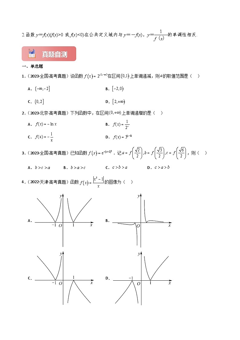 专题07 函数的单调性与最大(小)值-2025年高考数学一轮复习讲义(知识梳理+真题自测+考点突破+分层检测)(新高考专用)原卷版第3页