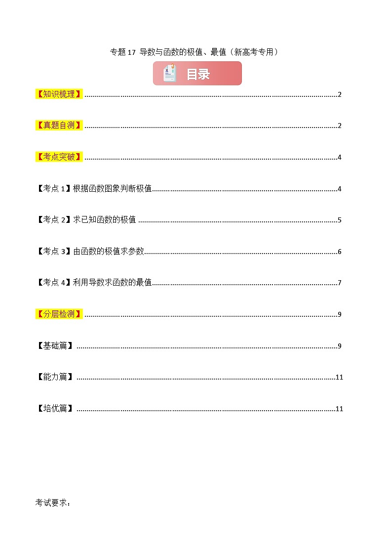 专题17 导数与函数的极值、最值-2025年高考数学一轮复习讲义(知识梳理+真题自测+考点突破+分层检测)(新高考专用)原卷版第1页
