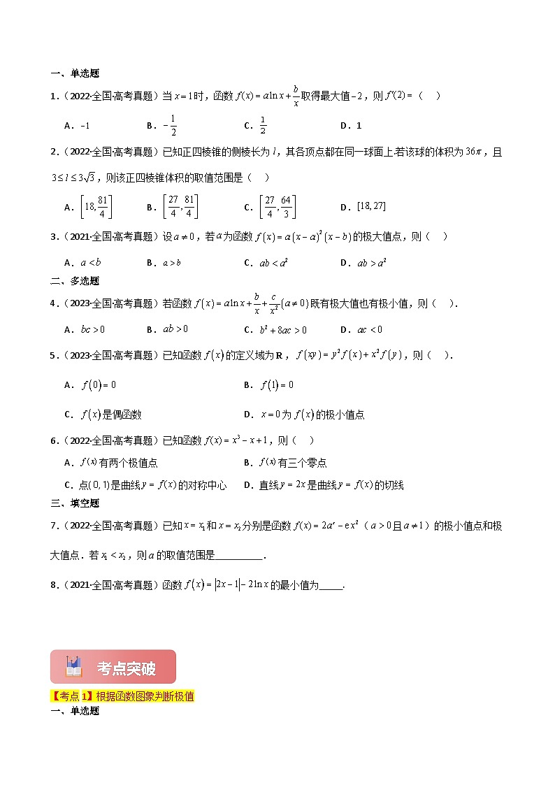 专题17 导数与函数的极值、最值-2025年高考数学一轮复习讲义(知识梳理+真题自测+考点突破+分层检测)(新高考专用)原卷版第3页