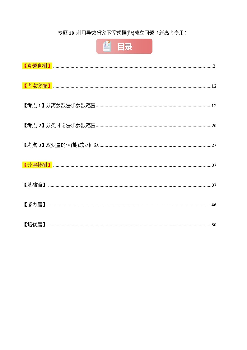 专题18 利用导数研究不等式恒(能)成立问题-2025年高考数学一轮复习讲义(知识梳理+真题自测+考点突破+分层检测)(新高考专用)解析版第1页