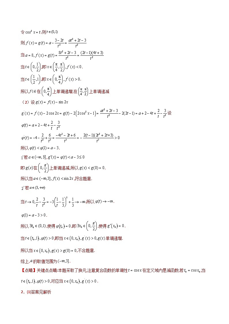 专题18 利用导数研究不等式恒(能)成立问题-2025年高考数学一轮复习讲义(知识梳理+真题自测+考点突破+分层检测)(新高考专用)解析版第3页