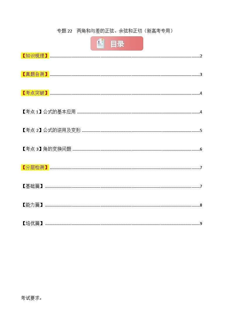 专题22 两角和与差的正弦、余弦和正切-2025年高考数学一轮复习讲义(知识梳理+真题自测+考点突破+分层检测)(新高考专用)原卷版第1页