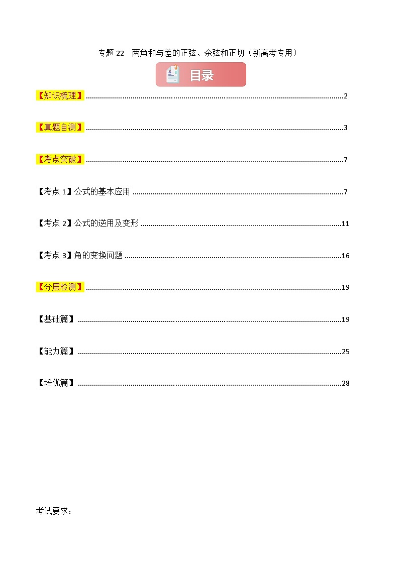 专题22 两角和与差的正弦、余弦和正切-2025年高考数学一轮复习讲义(知识梳理+真题自测+考点突破+分层检测)(新高考专用)解析版第1页