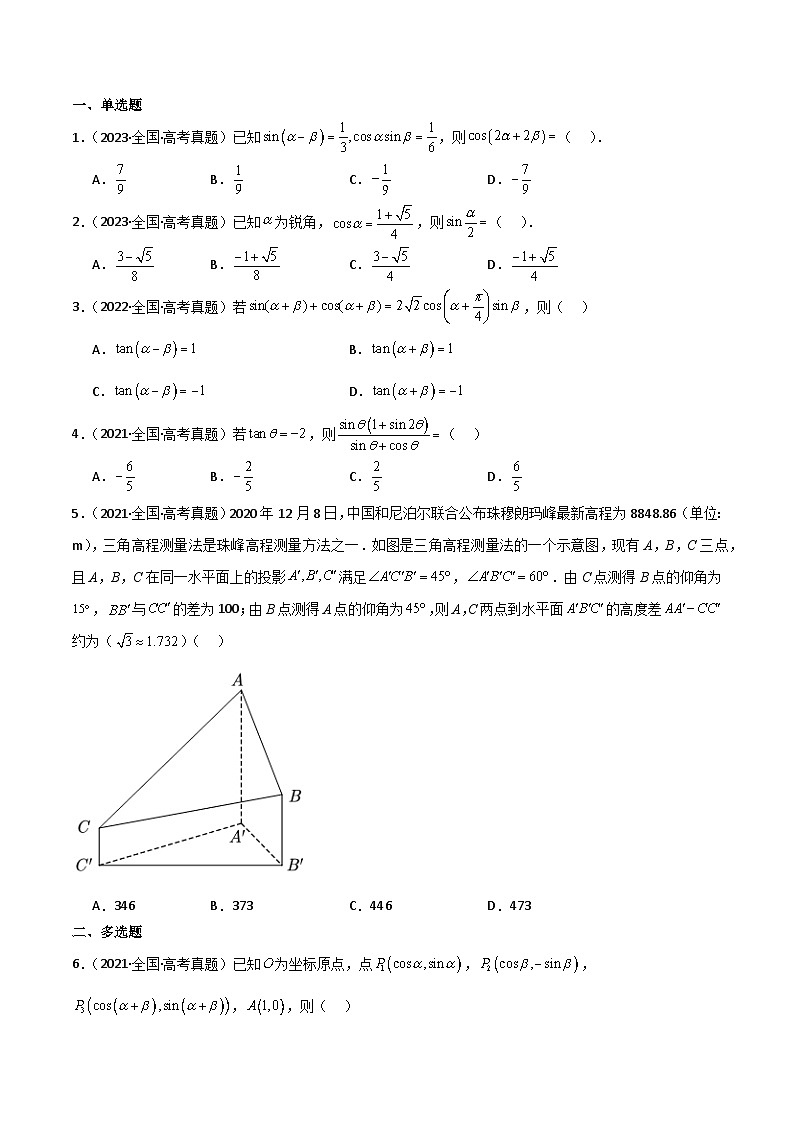 专题22 两角和与差的正弦、余弦和正切-2025年高考数学一轮复习讲义(知识梳理+真题自测+考点突破+分层检测)(新高考专用)解析版第3页
