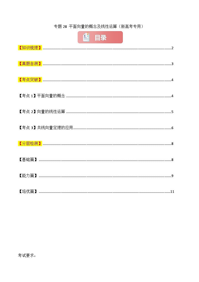 专题28 平面向量的概念及线性运算-2025年高考数学一轮复习讲义(知识梳理+真题自测+考点突破+分层检测)(新高考专用)原卷版第1页
