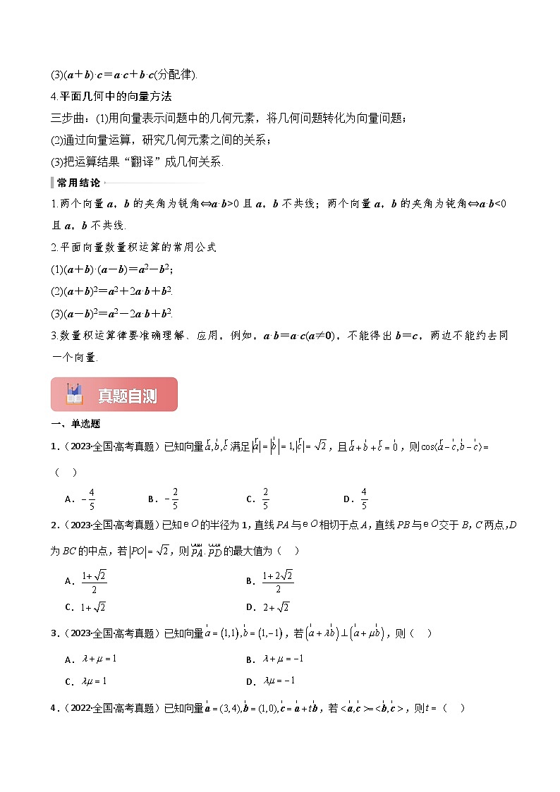 专题30 平面向量的数量积及其应用-2025年高考数学一轮复习讲义(知识梳理+真题自测+考点突破+分层检测)(新高考专用)原卷版第3页