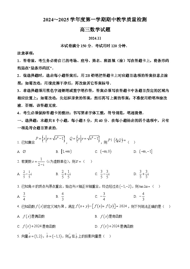 2025济宁高三上学期期中考试数学含答案第1页