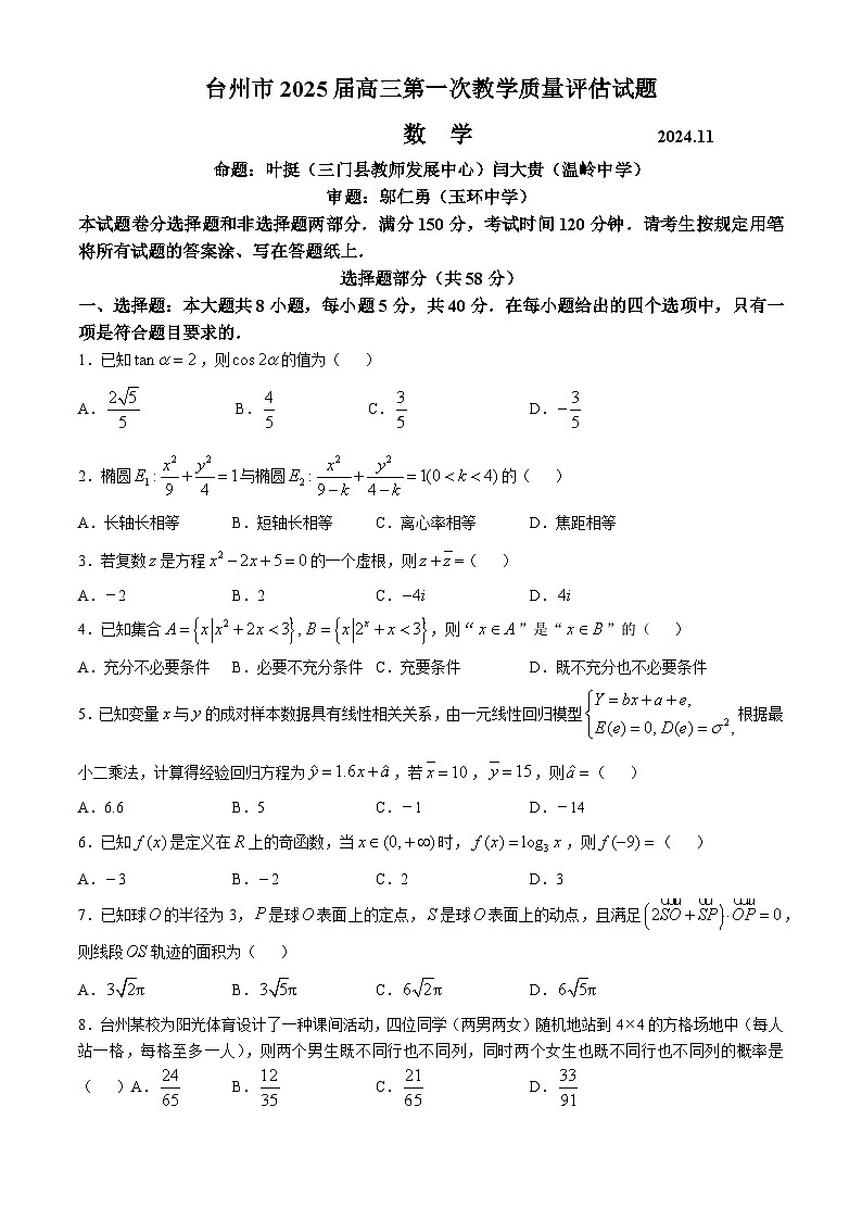 2025台州高三上学期11月一模试题数学含答案第1页