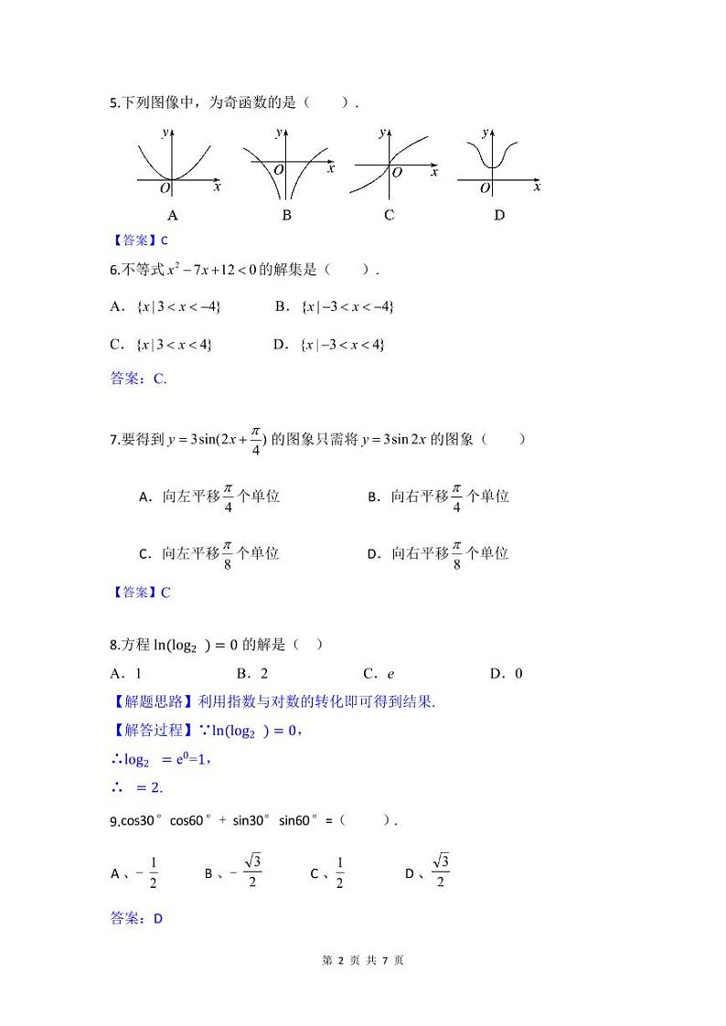 2025年1月广东省高中合格性学业水平考试数学模拟测试(一)解析版第2页