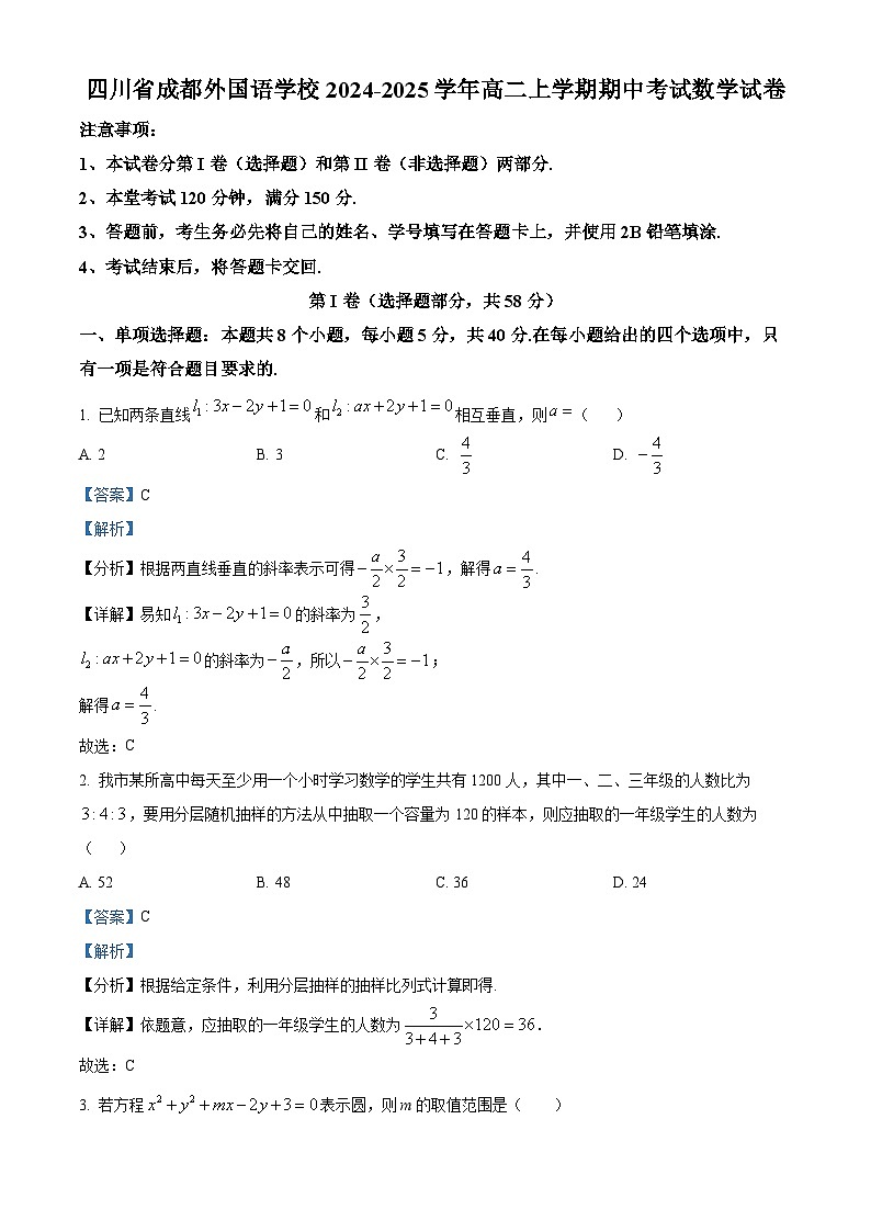 四川省成都外国语学校2024-2025学年高二上学期期中考试数学试卷 Word版含解析第1页