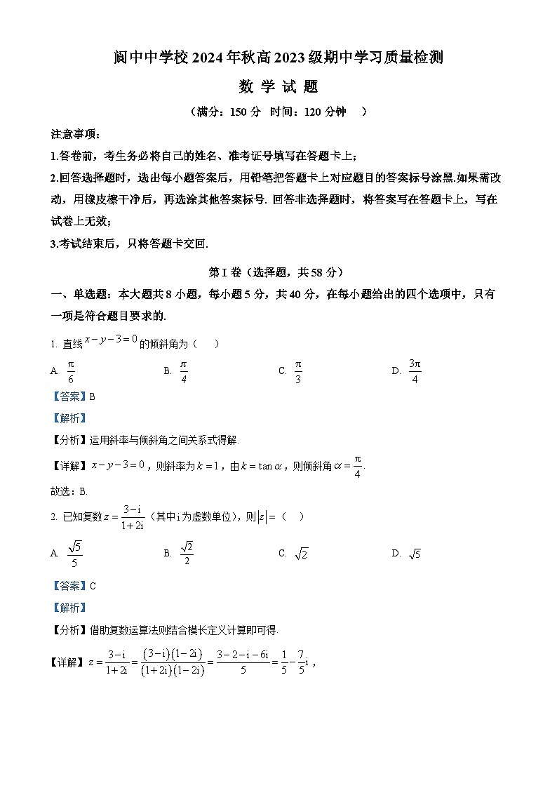四川省阆中中学2024-2025学年高二上学期期中学习质量检测数学试卷(Word版附解析)01