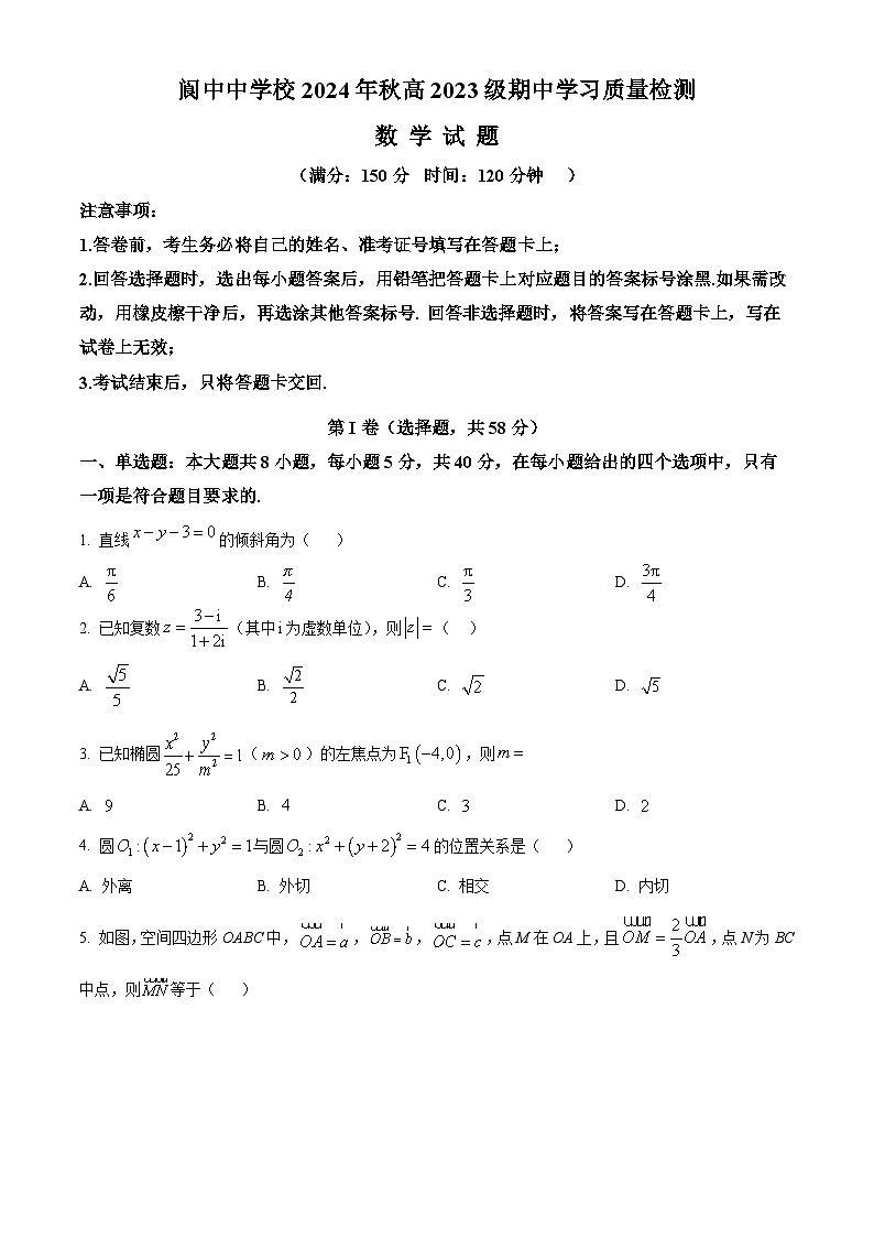 四川省阆中中学2024-2025学年高二上学期期中学习质量检测数学试卷(Word版附解析)01