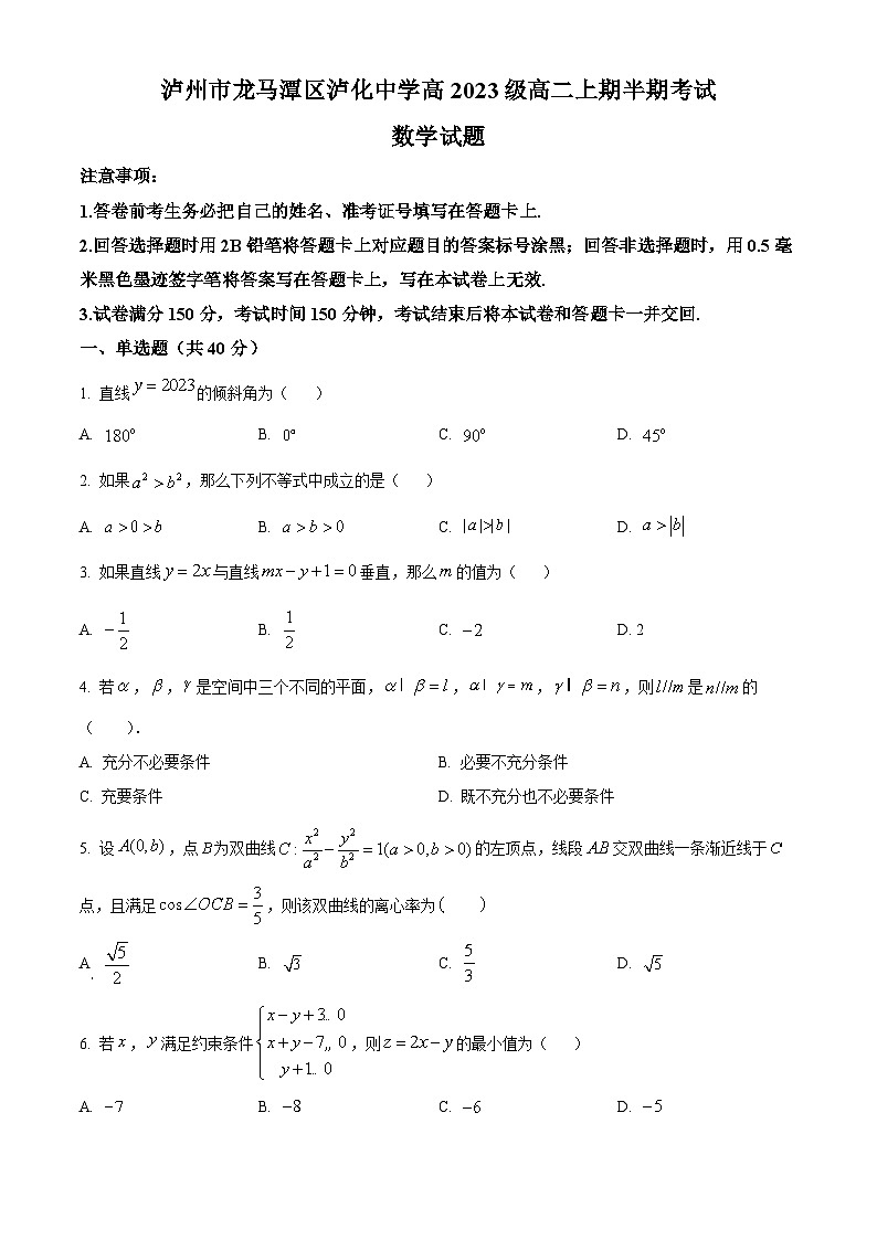 四川省泸州市龙马潭区泸化中学2024-2025学年高二上学期11月期中考试数学试题 Word版无答案第1页