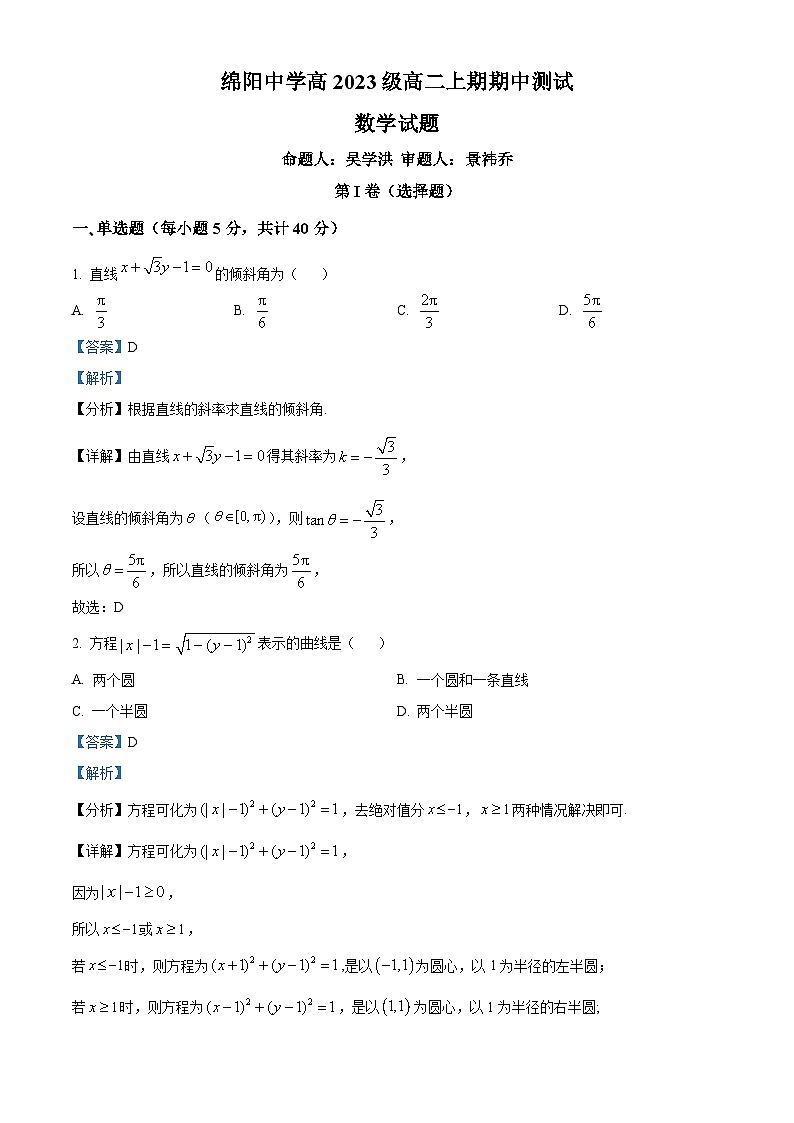 四川省绵阳中学2024-2025学年高二上学期期中考试数学试卷(Word版附解析)01