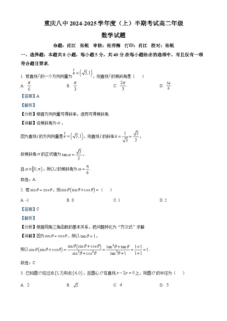 重庆市第八中学校2024-2025学年高二上学期期中考试数学试题 Word版含解析第1页