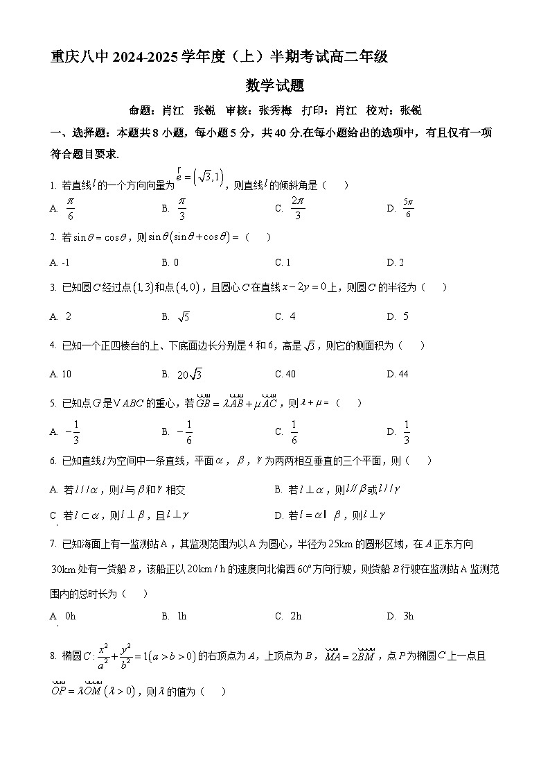 重庆市第八中学校2024-2025学年高二上学期期中考试数学试题 Word版无答案第1页