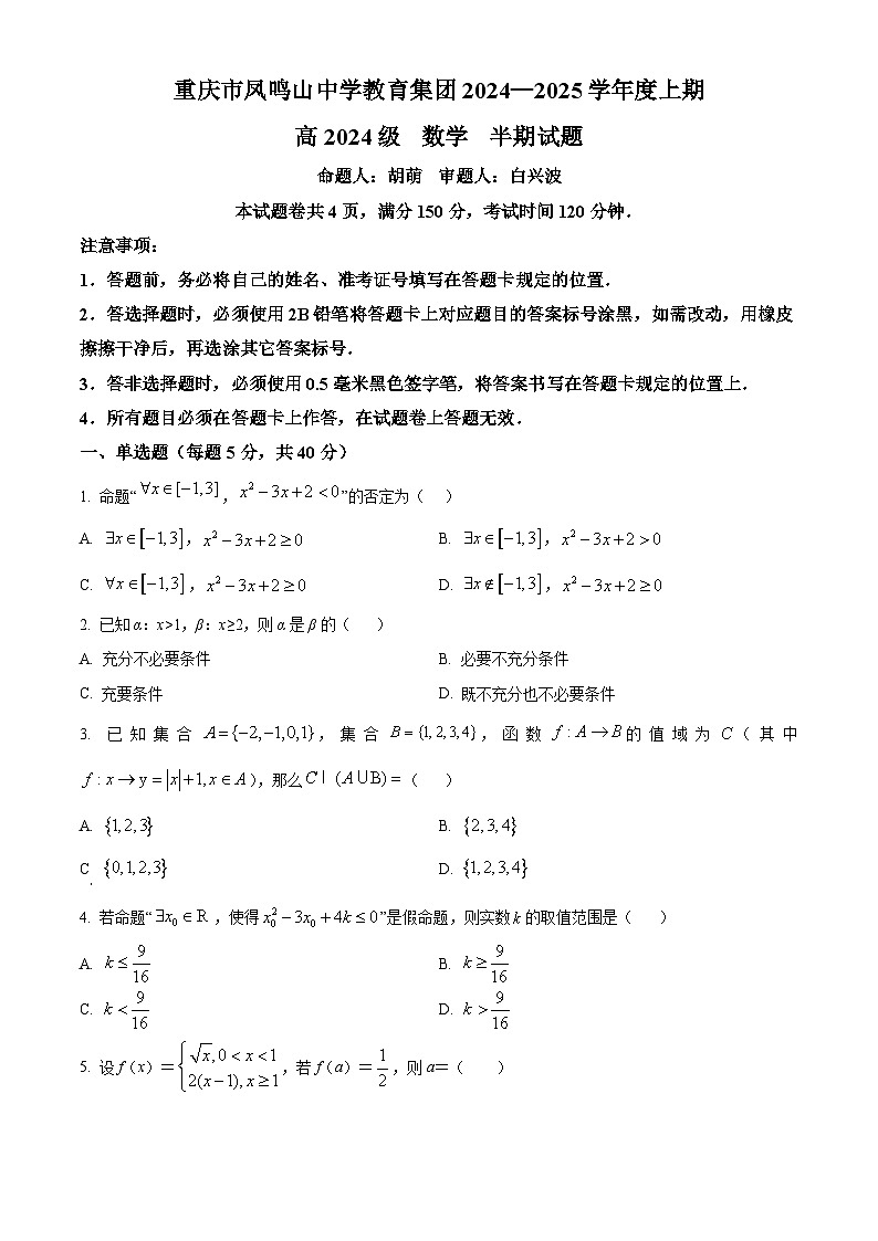 重庆市凤鸣山中学教育集团2024-2025学年高一上学期期中考试数学试题 Word版无答案第1页