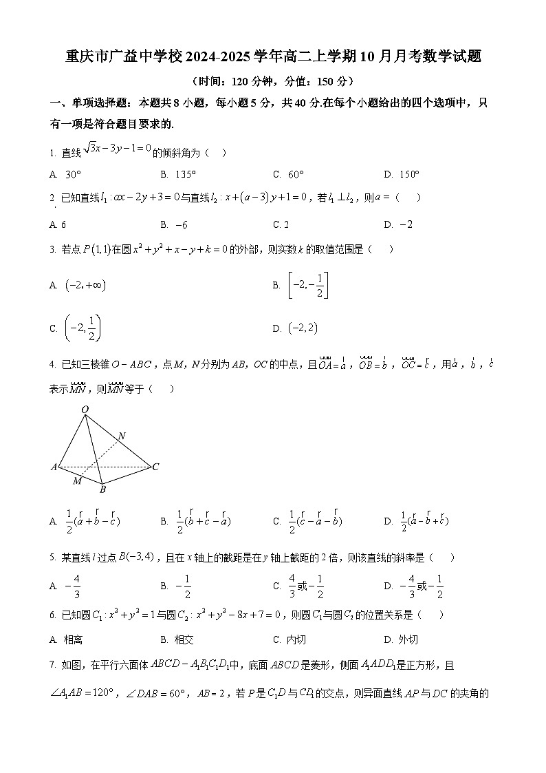 重慶市廣益中學(xué)校2024-2025學(xué)年高二上學(xué)期10月月考數(shù)學(xué)試題 Word版無(wú)答案第1頁(yè)