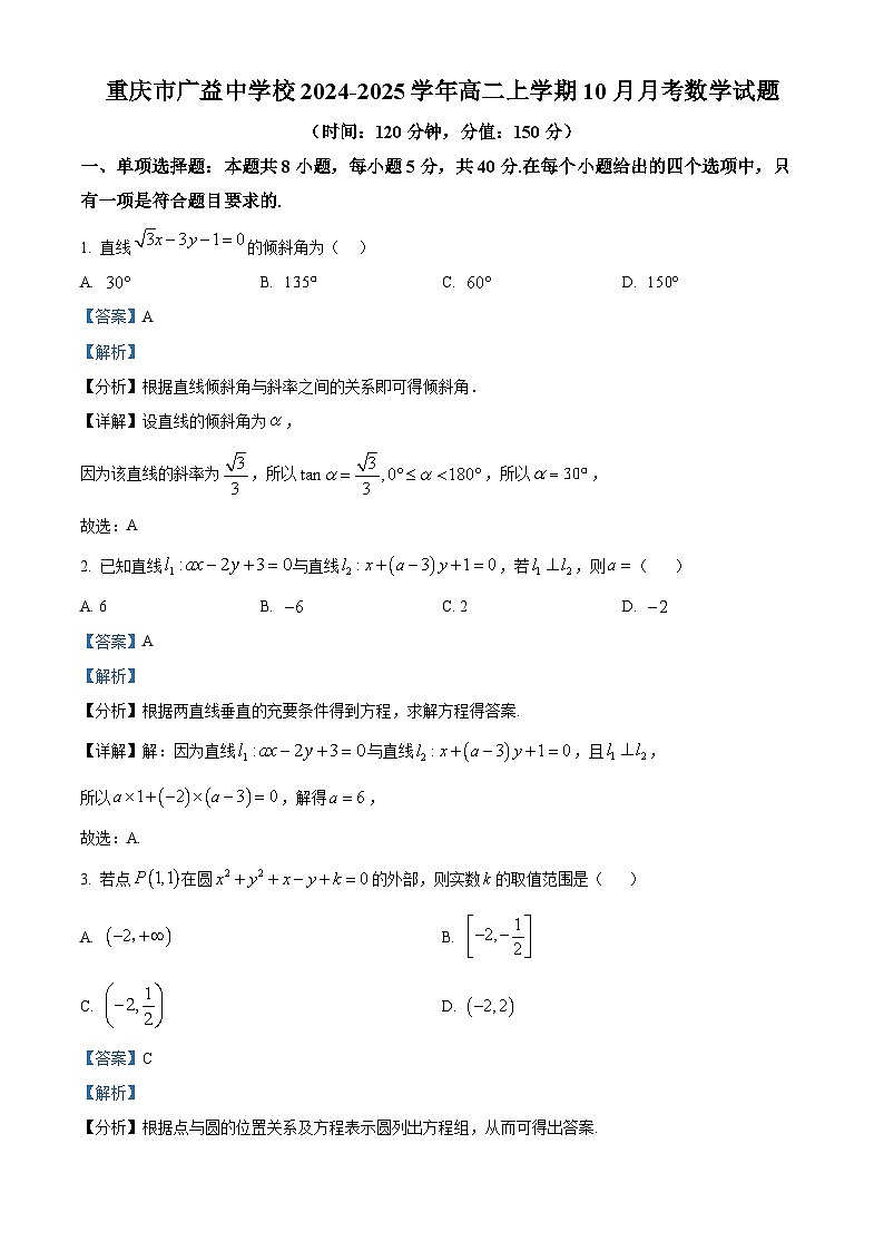 重慶市廣益中學(xué)校2024-2025學(xué)年高二上學(xué)期10月月考數(shù)學(xué)試題 Word版含解析第1頁(yè)