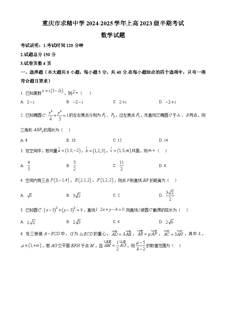重庆市求精中学2024-2025学年高二上学期期中考试数学试题 Word版无答案第1页