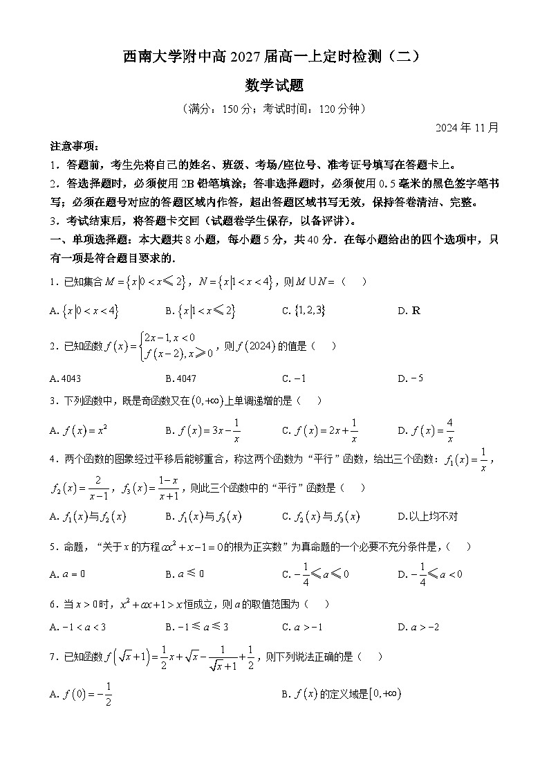重庆市西南大学附属中学2024-2025学年高一上学期11月定时检测(二)(期中)数学试卷(Word版附答案)第1页