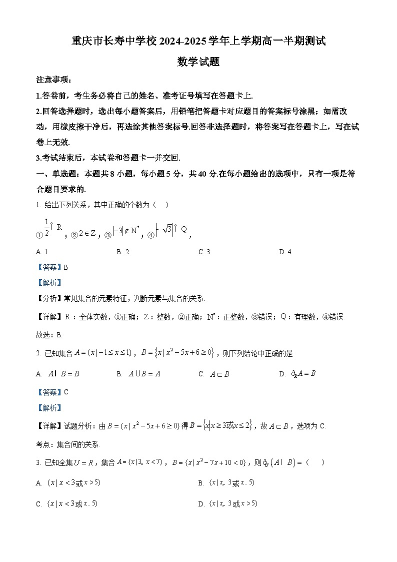 重庆市长寿中学校2024-2025学年高一上学期11月期中测试数学试题 Word版含解析第1页