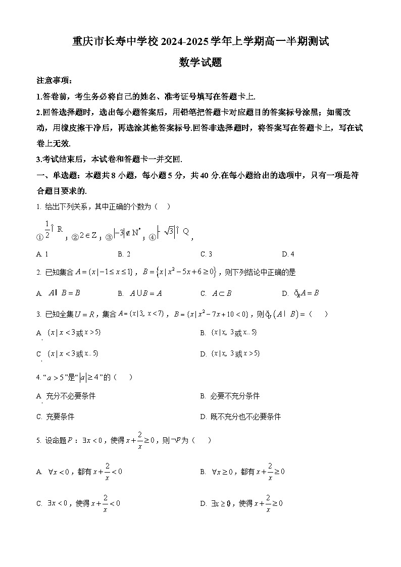重庆市长寿中学校2024-2025学年高一上学期11月期中测试数学试题 Word版无答案第1页