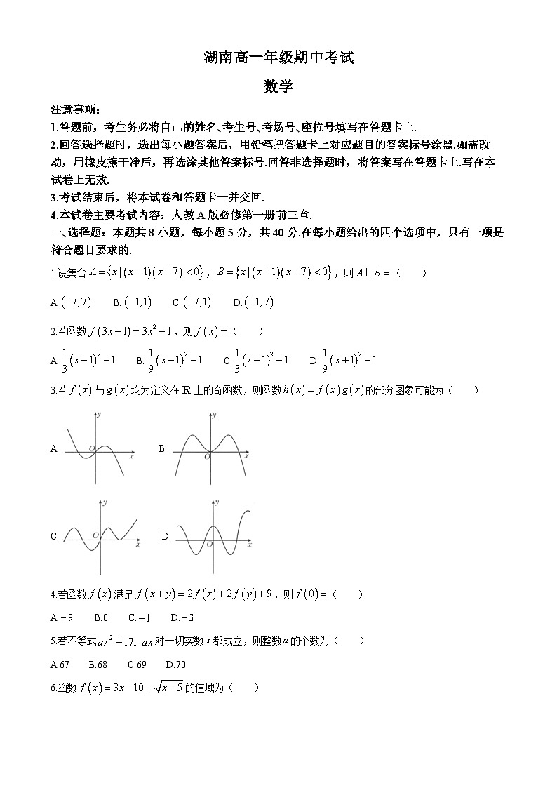 湖南省名校联考联合体2024-2025学年高一上学期期中考试数学试卷(Word版附答案)01