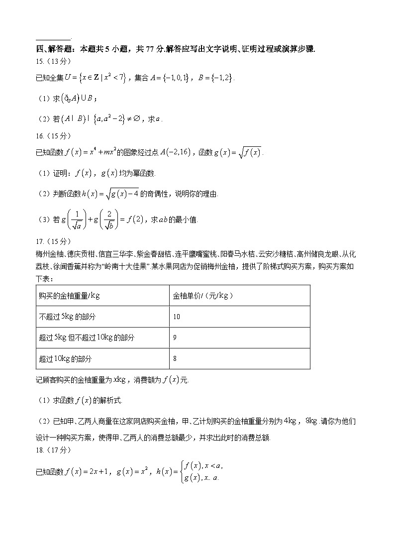 湖南省名校联考联合体2024-2025学年高一上学期期中考试数学试卷(Word版附答案)03
