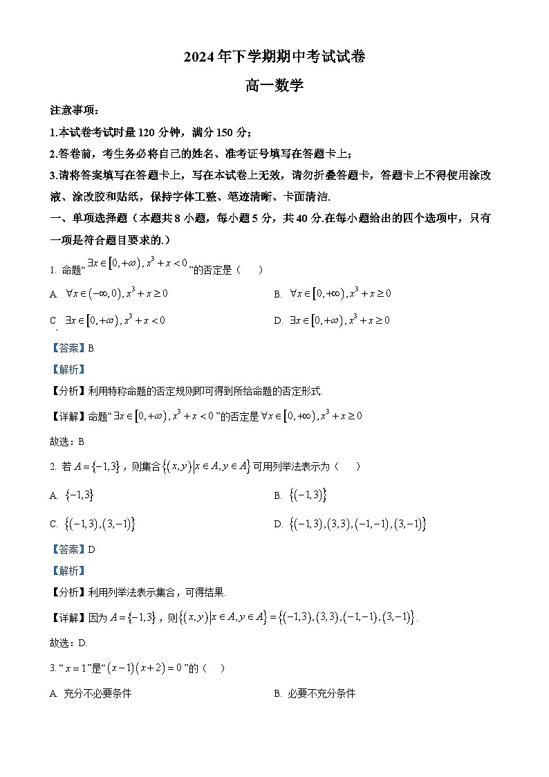 湖南省邵阳市武冈市2024-2025学年高一上学期期中考试数学试题 Word版含解析第1页