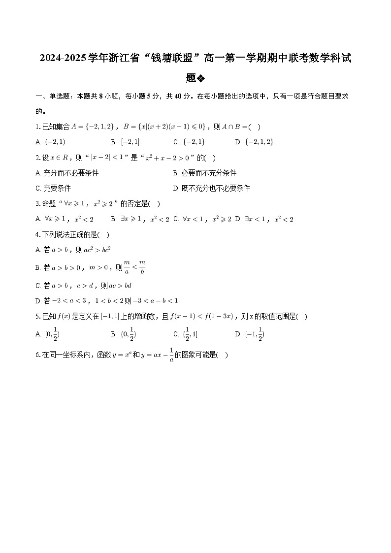 浙江省钱塘联盟2024-2025学年高一上学期11月期中联考数学试题第1页