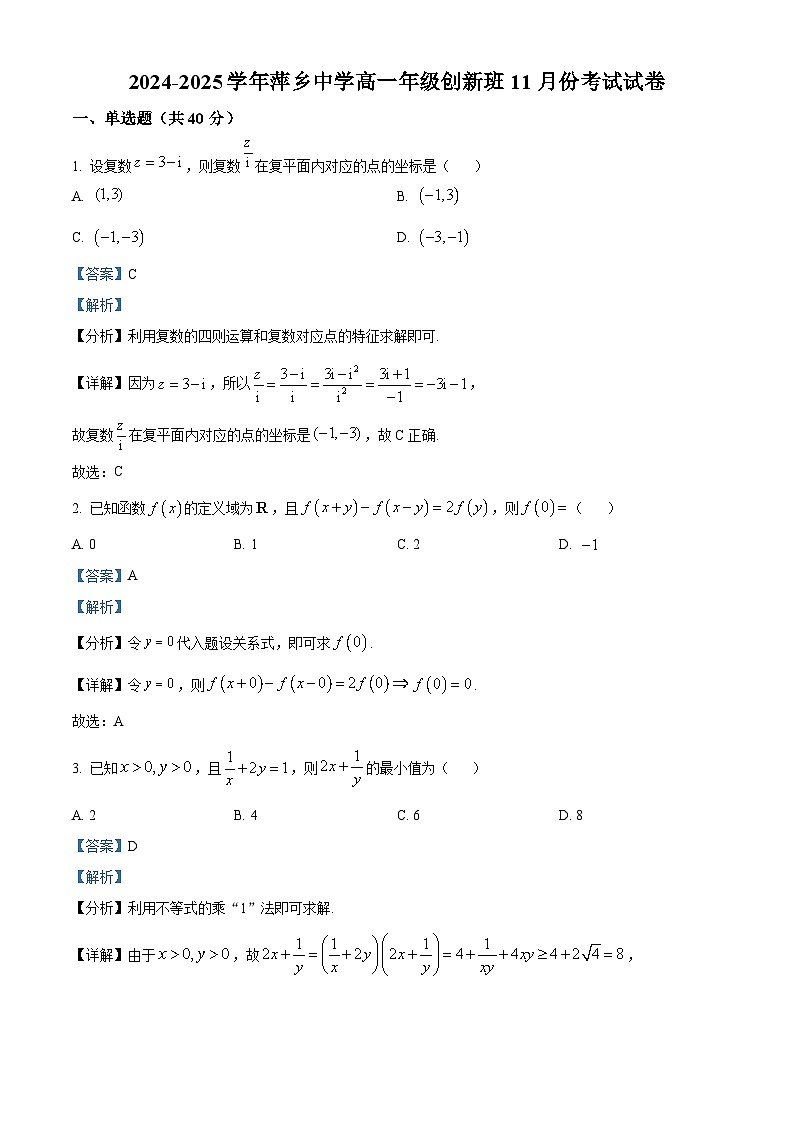 精品解析:江西省萍乡市萍乡中学2024-2025学年高一创新班上学期11月期中考试数学试题(解析版)第1页