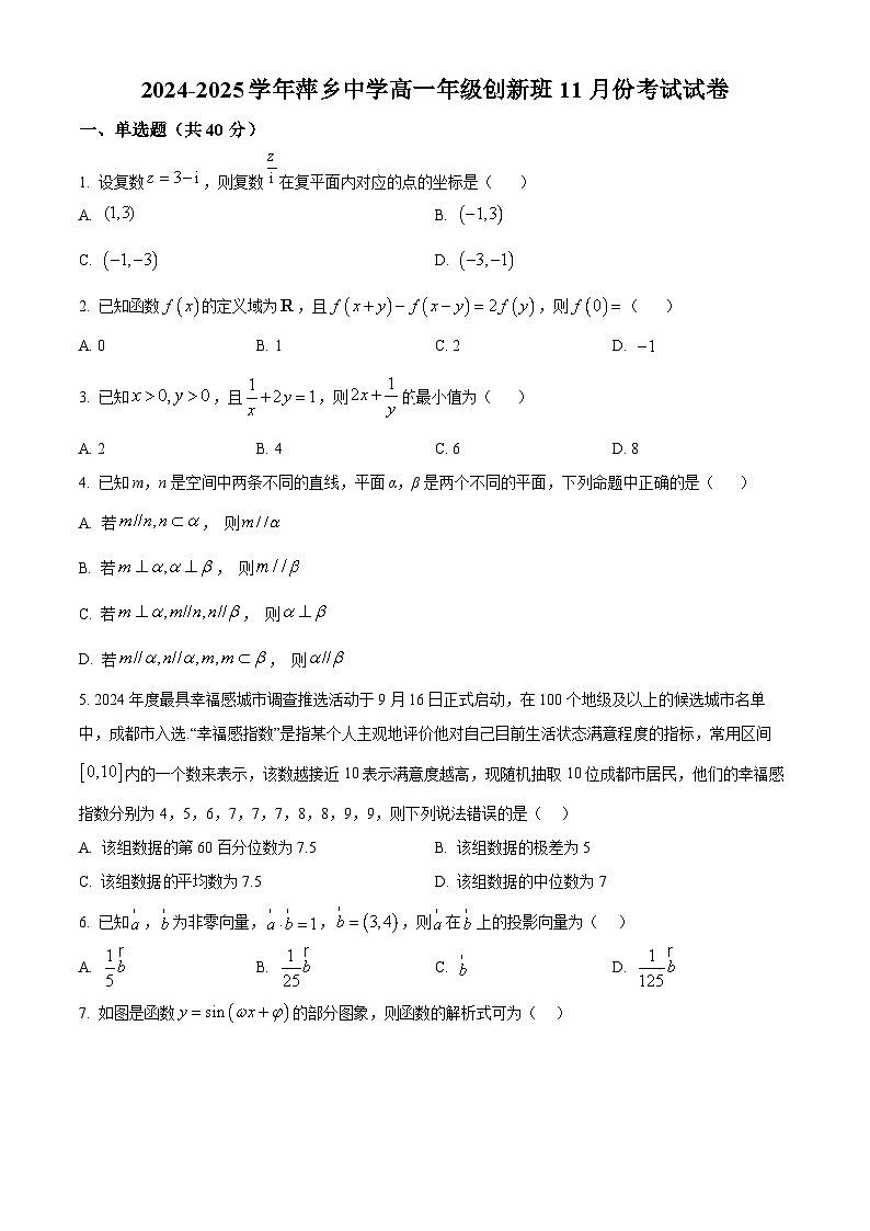 精品解析:江西省萍乡市萍乡中学2024-2025学年高一创新班上学期11月期中考试数学试题(原卷版)第1页