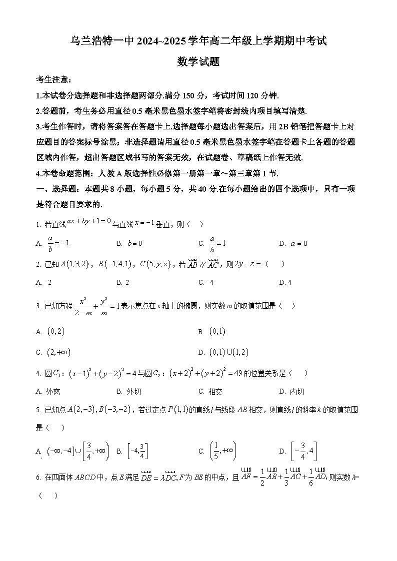 精品解析:内蒙古乌兰浩特第一中学2024-2025学年高二上学期期中考试数学试卷(原卷版)第1页
