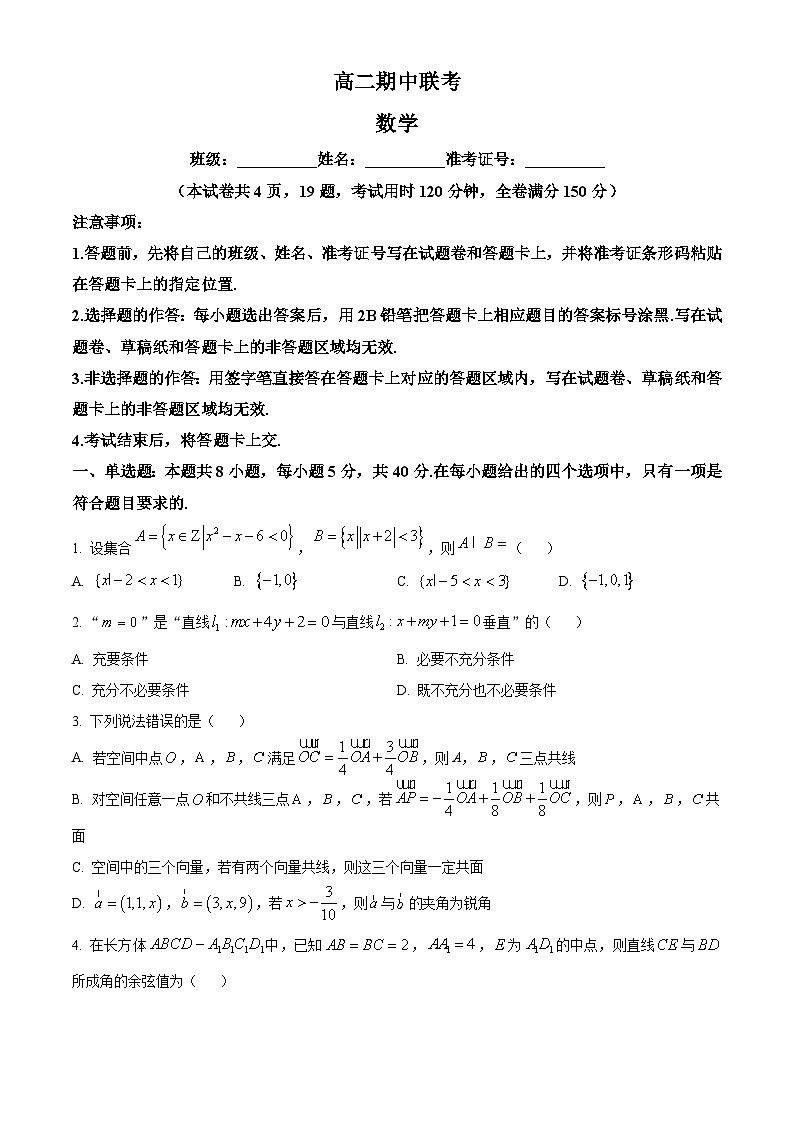 精品解析:湖南省湖湘教育三新探索协作体2024-2025学年高二上学期11月期中联考数学试题(原卷版)第1页