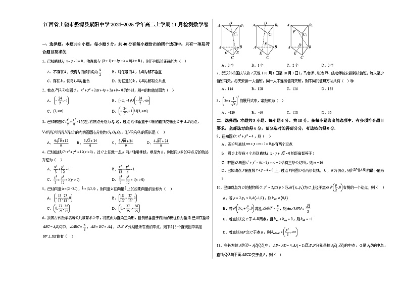 江西省上饶市婺源县紫阳中学2024-2025学年高二上学期11月检测数学试卷第1页