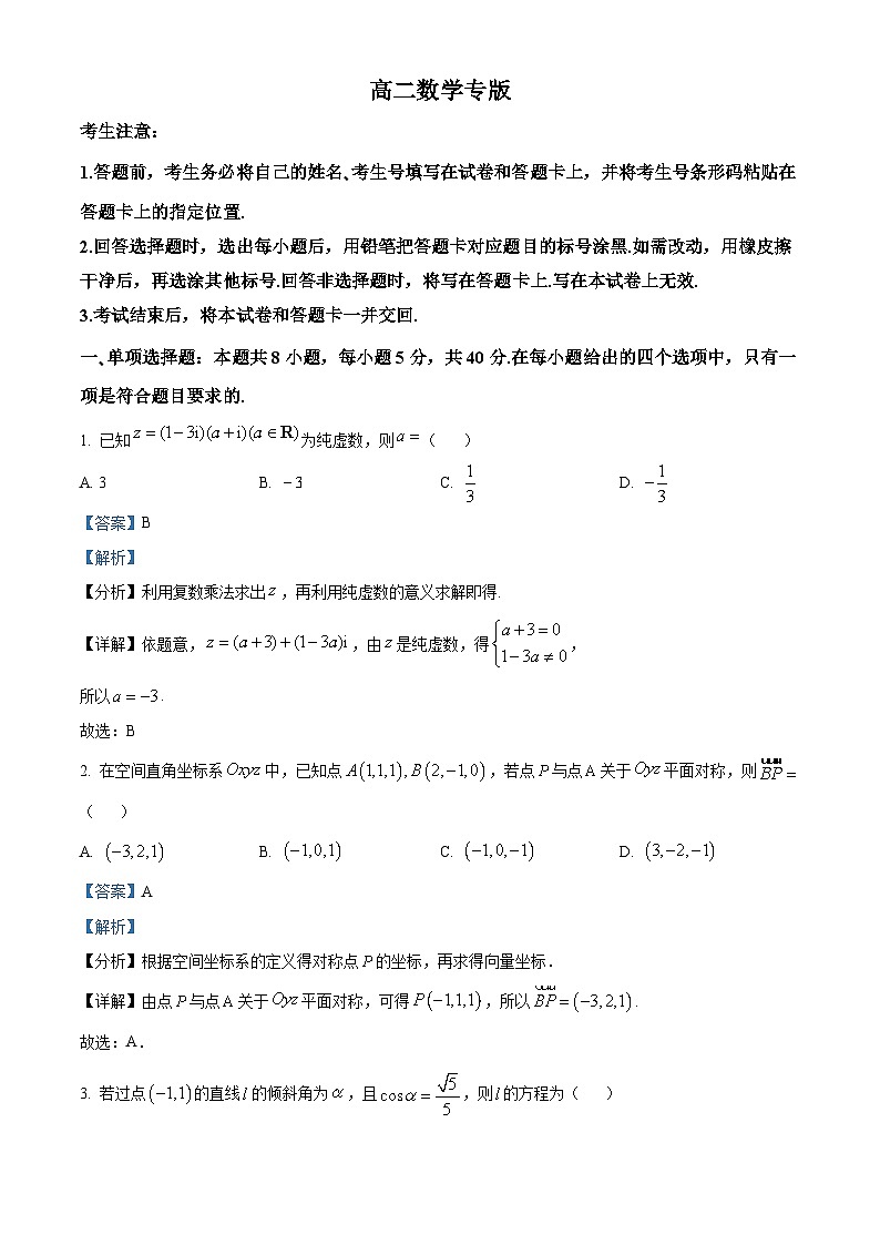 精品解析:湖南省名校2024-2025学年高二上学期期中联考数学试卷(解析版)第1页