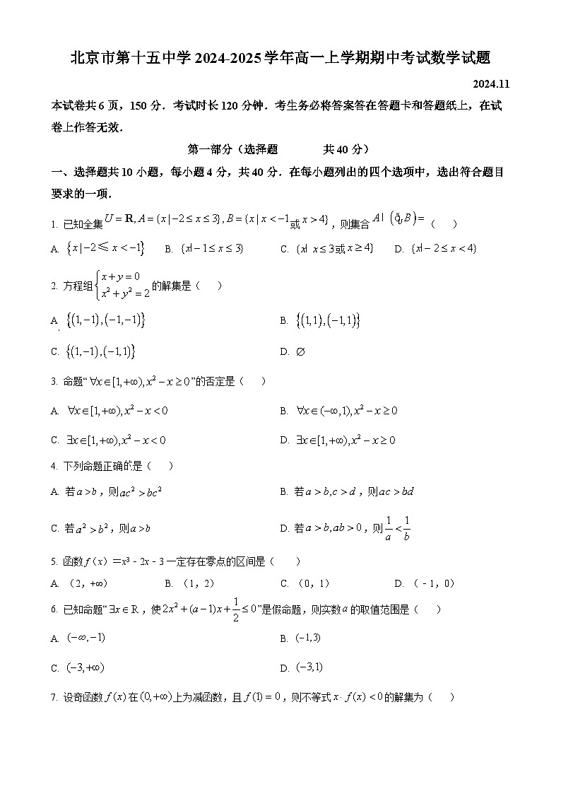 精品解析:北京市第十五中学2024-2025学年高一上学期期中考试数学试题 (原卷版)第1页