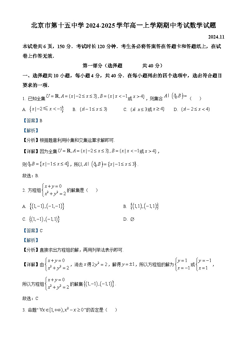 精品解析:北京市第十五中学2024-2025学年高一上学期期中考试数学试题 (解析版)第1页