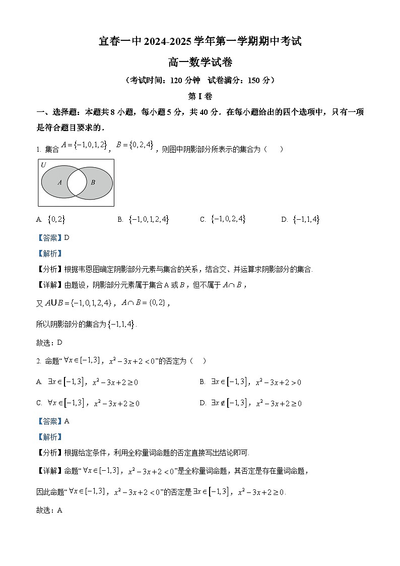 精品解析:江西省宜春市第一中学2024-2025学年高一上学期期中考试数学试卷(解析版)第1页