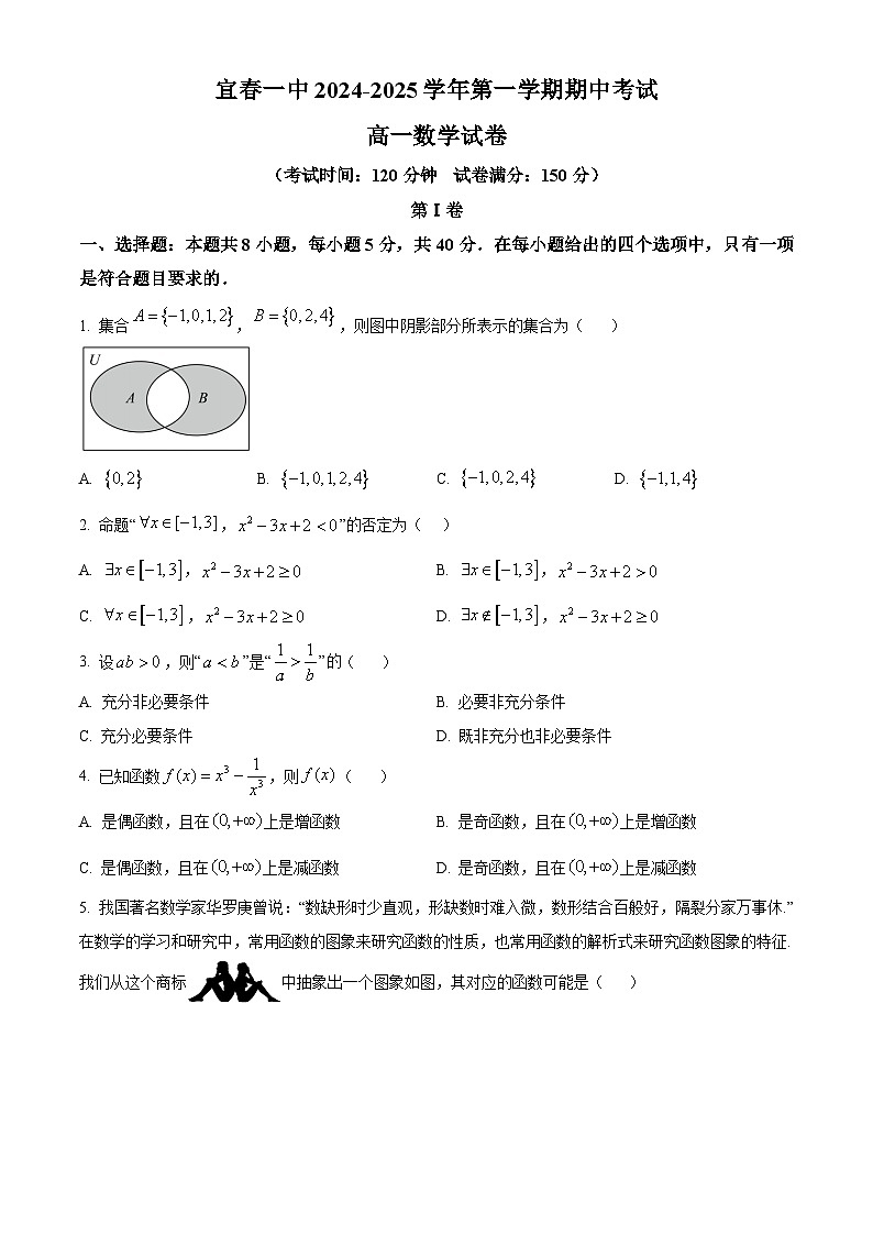 精品解析:江西省宜春市第一中学2024-2025学年高一上学期期中考试数学试卷(原卷版)第1页