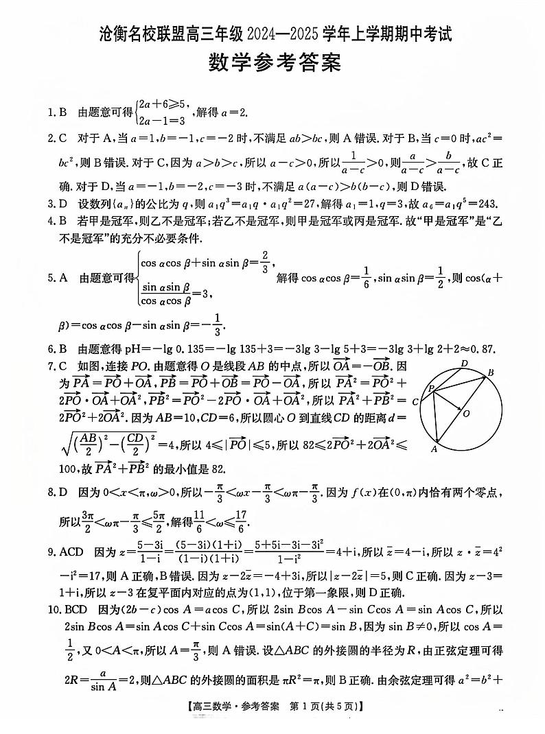 河北省沧衡名校联盟11月期中考试答案第1页
