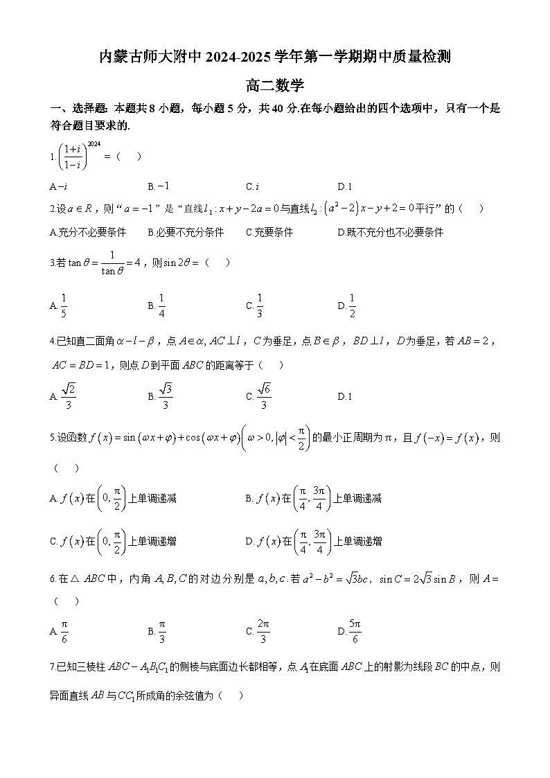 内蒙古呼和浩特市内蒙古师范大学附属中学2024-2025学年高二上学期期中质量检测数学试卷(无答案)第1页