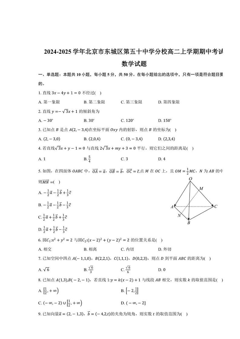 2024~2025学年北京市东城区第五十中学分校高二(上)期中数学试卷(含答案)第1页