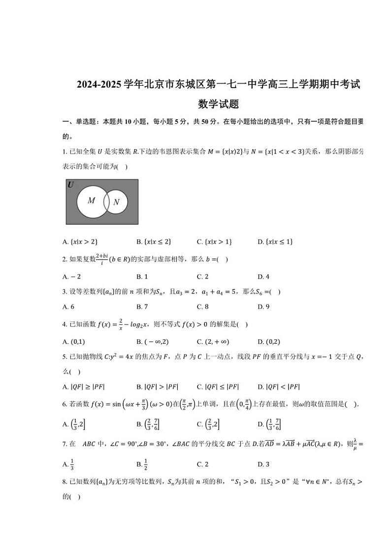 2024~2025学年北京市东城区第一七一中学高三(上)期中数学试卷(含答案)第1页
