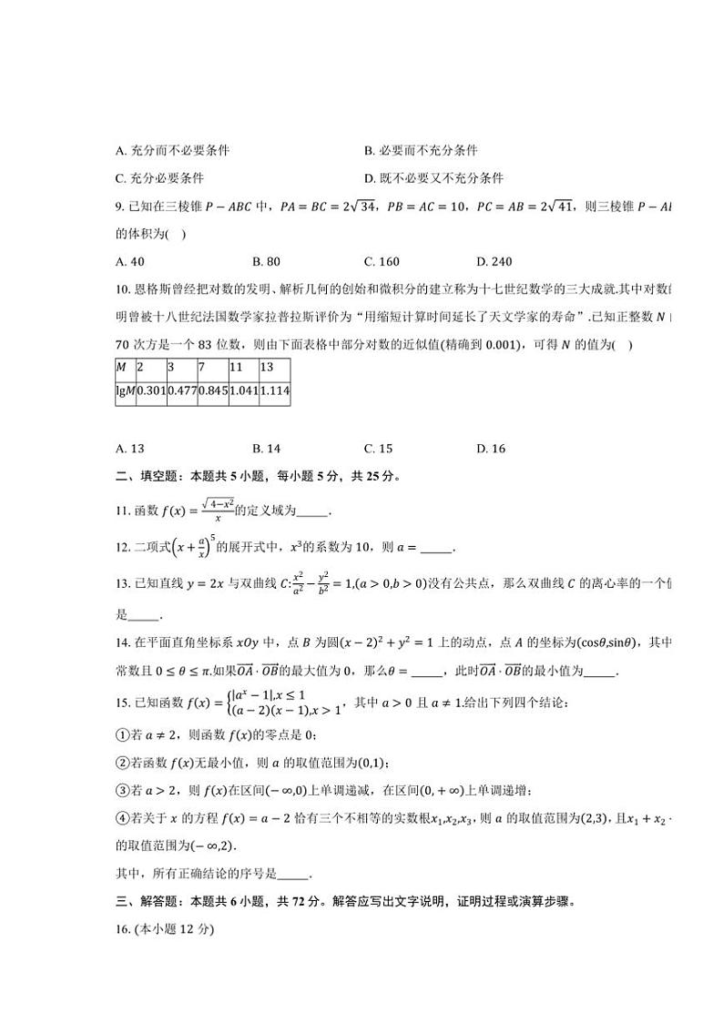2024~2025学年北京市东城区第一七一中学高三(上)期中数学试卷(含答案)第2页
